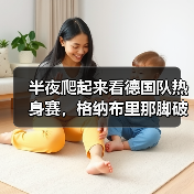 半夜爬起来看德国队热身赛,格纳布里那脚破门让我彻底睡不着了(图2) 半夜爬起来看德国队热身赛,格纳布里那脚破门让我彻底睡不着了(图2)