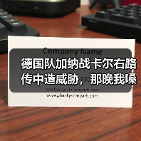 德国队加纳战卡尔右路传中造威胁,那晚我嗓子喊哑了(图2) 德国队加纳战卡尔右路传中造威胁,那晚我嗓子喊哑了(图2)