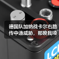 德国队加纳战卡尔右路传中造威胁,那晚我嗓子喊哑了(图1) 德国队加纳战卡尔右路传中造威胁,那晚我嗓子喊哑了(图1)