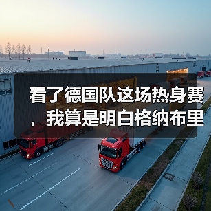 看了德国队这场热身赛,我算是明白格纳布里为什么是边路答案了(图2) 看了德国队这场热身赛,我算是明白格纳布里为什么是边路答案了(图2)