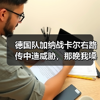 德国队加纳战卡尔右路传中造威胁,那晚我嗓子喊哑了(图3) 德国队加纳战卡尔右路传中造威胁,那晚我嗓子喊哑了(图3)