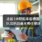 凌晨3点爬起来看德国队加纳战基米希任意球造险,我到底图个啥?(图2) 凌晨3点爬起来看德国队加纳战基米希任意球造险,我到底图个啥?(图2)