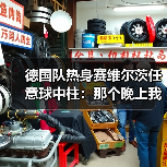 德国队热身赛维尔茨任意球中柱：那个晚上我差点以为球网要炸了（图1）