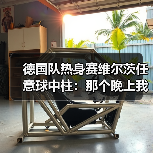 德国队热身赛维尔茨任意球中柱：那个晚上我差点以为球网要炸了（图3）