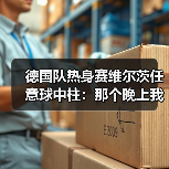 德国队热身赛维尔茨任意球中柱：那个晚上我差点以为球网要炸了（图4）