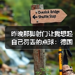 昨晚那脚射门让我想起自己罚丢的点球:德国队热身赛施蒂勒射门造点(图1) 昨晚那脚射门让我想起自己罚丢的点球:德国队热身赛施蒂勒射门造点(图1)