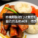 昨晚那脚射门让我想起自己罚丢的点球:德国队热身赛施蒂勒射门造点(图3) 昨晚那脚射门让我想起自己罚丢的点球:德国队热身赛施蒂勒射门造点(图3)