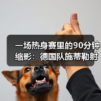 一场热身赛里的90分钟缩影：德国队施蒂勒射门造点背后那些事（图2）
