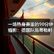 一场热身赛里的90分钟缩影：德国队施蒂勒射门造点背后那些事（图3）
