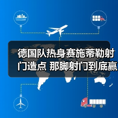德国队热身赛施蒂勒射门造点 那脚射门到底赢在哪(图1) 德国队热身赛施蒂勒射门造点 那脚射门到底赢在哪(图1)