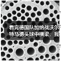 看完德国队加纳战沃尔特马德头球中横梁,我砸了电视但想通一件事(图3) 看完德国队加纳战沃尔特马德头球中横梁,我砸了电视但想通一件事(图3)