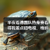 半夜看德国队热身赛看得我差点砸电视,格纳布里温达夫哈弗茨建功背后有玄机(图1) 半夜看德国队热身赛看得我差点砸电视,格纳布里温达夫哈弗茨建功背后有玄机(图1)