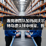 看完德国队加纳战沃尔特马德头球中横梁,我砸了电视但想通一件事(图1) 看完德国队加纳战沃尔特马德头球中横梁,我砸了电视但想通一件事(图1)