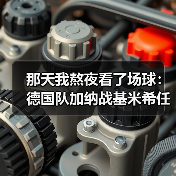 那天我熬夜看了场球：德国队加纳战基米希任意球造险（图1）