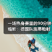 一场热身赛里的90分钟缩影：德国队施蒂勒射门造点背后那些事（图1）