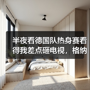 半夜看德国队热身赛看得我差点砸电视,格纳布里温达夫哈弗茨建功背后有玄机(图3) 半夜看德国队热身赛看得我差点砸电视,格纳布里温达夫哈弗茨建功背后有玄机(图3)