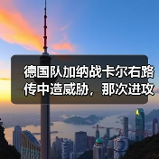 德国队加纳战卡尔右路传中造威胁,那次进攻到底多关键?(图2) 德国队加纳战卡尔右路传中造威胁,那次进攻到底多关键?(图2)