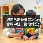 德国队热身赛维尔茨任意球中柱,我为什么觉得这是件好事?(图3) 德国队热身赛维尔茨任意球中柱,我为什么觉得这是件好事?(图3)