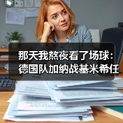 那天我熬夜看了场球：德国队加纳战基米希任意球造险（图4）