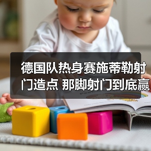 德国队热身赛施蒂勒射门造点 那脚射门到底赢在哪(图3) 德国队热身赛施蒂勒射门造点 那脚射门到底赢在哪(图3)