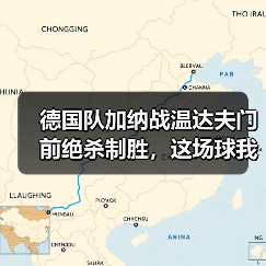 德国队加纳战温达夫门前绝杀制胜，这场球我看得血压拉满（图3）