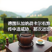 德国队加纳战卡尔右路传中造威胁,那次进攻到底多关键?(图3) 德国队加纳战卡尔右路传中造威胁,那次进攻到底多关键?(图3)