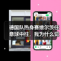 德国队热身赛维尔茨任意球中柱,我为什么觉得这是件好事?(图4) 德国队热身赛维尔茨任意球中柱,我为什么觉得这是件好事?(图4)