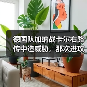 德国队加纳战卡尔右路传中造威胁,那次进攻到底多关键?(图1) 德国队加纳战卡尔右路传中造威胁,那次进攻到底多关键?(图1)