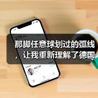 那脚任意球划过的弧线,让我重新理解了德国队加纳战基米希任意球造险(图4) 那脚任意球划过的弧线,让我重新理解了德国队加纳战基米希任意球造险(图4)
