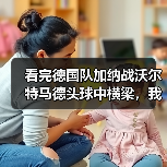 看完德国队加纳战沃尔特马德头球中横梁,我砸了电视但想通一件事(图4) 看完德国队加纳战沃尔特马德头球中横梁,我砸了电视但想通一件事(图4)