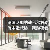 德国队加纳战卡尔右路传中造威胁,我熬夜看完的3点真实感受(图1) 德国队加纳战卡尔右路传中造威胁,我熬夜看完的3点真实感受(图1)