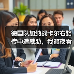 德国队加纳战卡尔右路传中造威胁,我熬夜看完的3点真实感受(图4) 德国队加纳战卡尔右路传中造威胁,我熬夜看完的3点真实感受(图4)