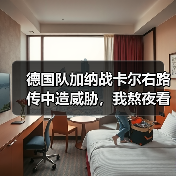 德国队加纳战卡尔右路传中造威胁,我熬夜看完的3点真实感受(图3) 德国队加纳战卡尔右路传中造威胁,我熬夜看完的3点真实感受(图3)