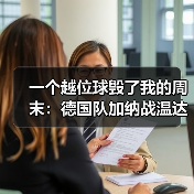 一个越位球毁了我的周末:德国队加纳战温达夫门前绝杀制胜(图2) 一个越位球毁了我的周末:德国队加纳战温达夫门前绝杀制胜(图2)