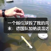 一个越位球毁了我的周末:德国队加纳战温达夫门前绝杀制胜(图3) 一个越位球毁了我的周末:德国队加纳战温达夫门前绝杀制胜(图3)