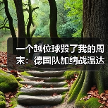 一个越位球毁了我的周末:德国队加纳战温达夫门前绝杀制胜(图1) 一个越位球毁了我的周末:德国队加纳战温达夫门前绝杀制胜(图1)