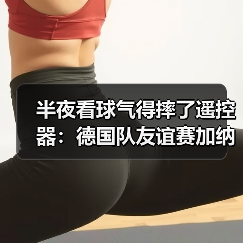 半夜看球气得摔了遥控器:德国队友谊赛加纳战哈弗茨点射破门(图1) 半夜看球气得摔了遥控器:德国队友谊赛加纳战哈弗茨点射破门(图1)