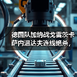 德国队加纳战戈雷茨卡萨内温达夫连线绝杀，这配合我看愣了（图3）