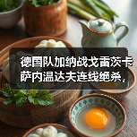 德国队加纳战戈雷茨卡萨内温达夫连线绝杀，这配合我看愣了（图2）