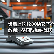 饭局上花1200块买了个教训：德国队加纳战沃尔特马德头球中横梁（图1）