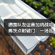 德国队友谊赛加纳战哈弗茨点射破门：一场我没看完的比赛教会我的3件事（图1）