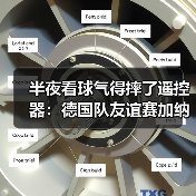 半夜看球气得摔了遥控器:德国队友谊赛加纳战哈弗茨点射破门(图4) 半夜看球气得摔了遥控器:德国队友谊赛加纳战哈弗茨点射破门(图4)