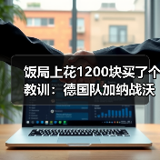 饭局上花1200块买了个教训：德国队加纳战沃尔特马德头球中横梁（图4）