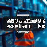 德国队友谊赛加纳战哈弗茨点射破门：一场我没看完的比赛教会我的3件事（图2）