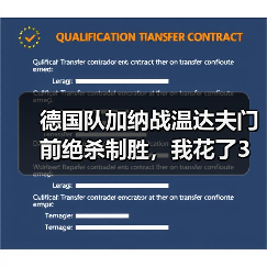 德国队加纳战温达夫门前绝杀制胜,我花了3个小时复盘发现一个残酷真相(图4) 德国队加纳战温达夫门前绝杀制胜,我花了3个小时复盘发现一个残酷真相(图4)