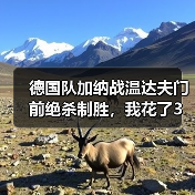 德国队加纳战温达夫门前绝杀制胜,我花了3个小时复盘发现一个残酷真相(图3) 德国队加纳战温达夫门前绝杀制胜,我花了3个小时复盘发现一个残酷真相(图3)