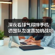 深夜看球气得摔手机:德国队友谊赛加纳战哈弗茨点射破门,但问题远没解决(图1) 深夜看球气得摔手机:德国队友谊赛加纳战哈弗茨点射破门,但问题远没解决(图1)