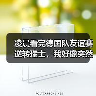 凌晨看完德国队友谊赛逆转瑞士,我好像突然懂了什么叫韧性(图4) 凌晨看完德国队友谊赛逆转瑞士,我好像突然懂了什么叫韧性(图4)