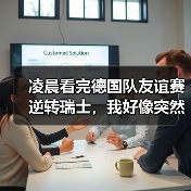 凌晨看完德国队友谊赛逆转瑞士,我好像突然懂了什么叫韧性(图2) 凌晨看完德国队友谊赛逆转瑞士,我好像突然懂了什么叫韧性(图2)