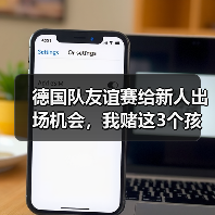 德国队友谊赛给新人出场机会，我赌这3个孩子能进世界杯大名单（图3）